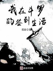 我在斗罗的签到生活 - 最新章节抢先读正版