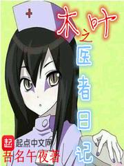 木叶医疗部