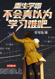 重生学霸