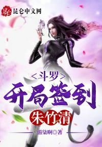 斗罗之开局签到朱竹清