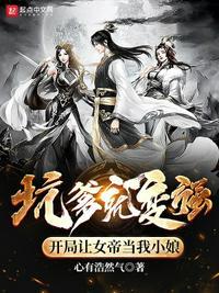 开局我让女帝受惊了