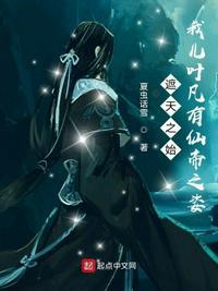 诸天万界叶玄