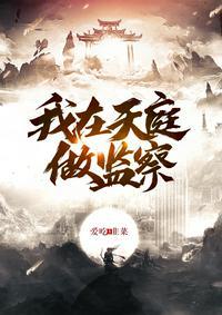 我在天庭做仙官