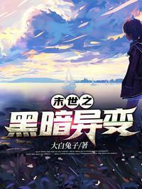 末世之黑暗变异 叶晨