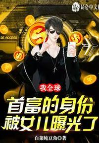 全球首富神级