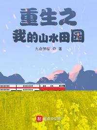 重生空间之山水田园