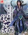 绝世唐门2动态漫画在线观看免费完整版
