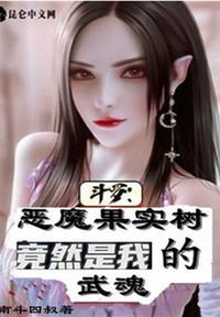 斗罗我的武魂是恶魔果实树大力