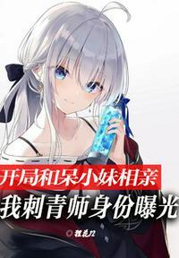 开局相亲我竟然怂哭了相亲对象