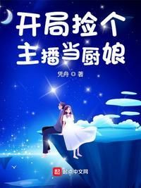 开局娶主播