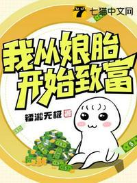 我从娘胎里开始修炼