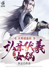 洪荒之重生成伏羲