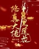 修仙大佬是朵黑莲花