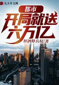 都市开局奖励6亿平米