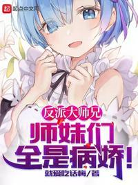 反派大师兄和师傅