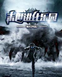 末日进化乐园评论