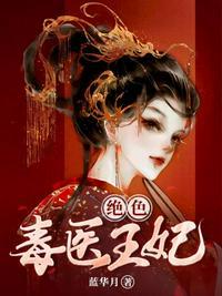 绝色毒医王妃林梦雅免费阅读