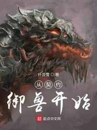 从契约宠物开始
