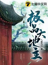 极品地主全文