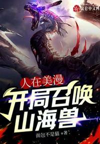 人在美漫开局点满智力值txt