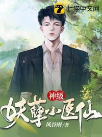 妖孽小神医