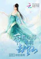 带着系统修仙的