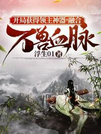 万界开局获得混沌神龙血脉