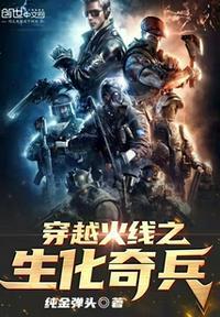 穿越火线之生化枪神