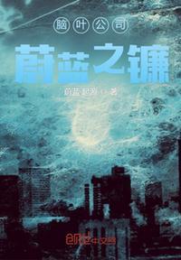 脑叶公司蓝色收尾人cp