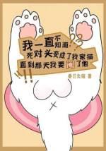 而我要阉了他 作者春日负暄