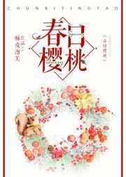 春日樱桃阮圆圆蒋词全文阅读