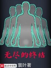 无尽终结配队