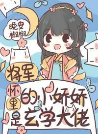 将军的小娇花