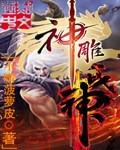 神雕战神txt八零