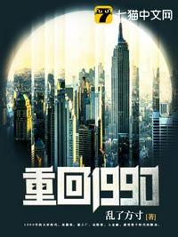 重回1990全集完整版在线观看