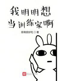我明明想当训练家txt