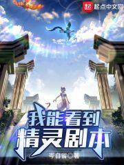 我能看见经验值几个女主