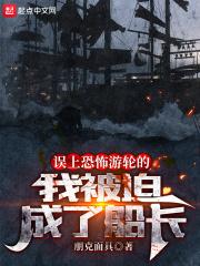 误上幽灵船的我被迫当了船长百度