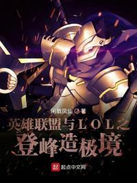 英雄联盟之登峰造极怎么不更新了