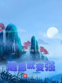 我完成遗愿就变强TXT