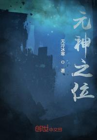 元神之位最忌讳三个东西