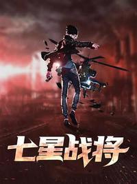 七星战将 天权短剧