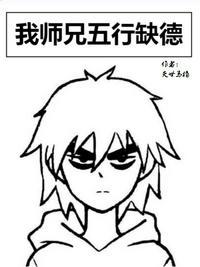 我师兄天下无敌