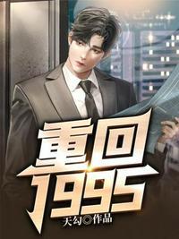 重回1995当大亨短剧安利
