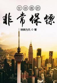 女总裁的非常保镖百度百科