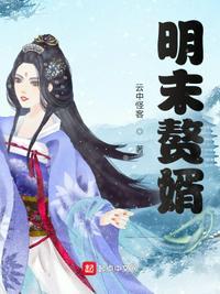 大明赘婿锦衣卫