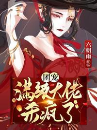 团宠穿成了满级大佬