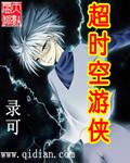 超时空游戏漫画