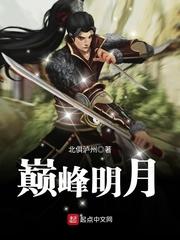 明月倾十大巅峰作品