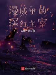 漫威里的深红主宰叫什么